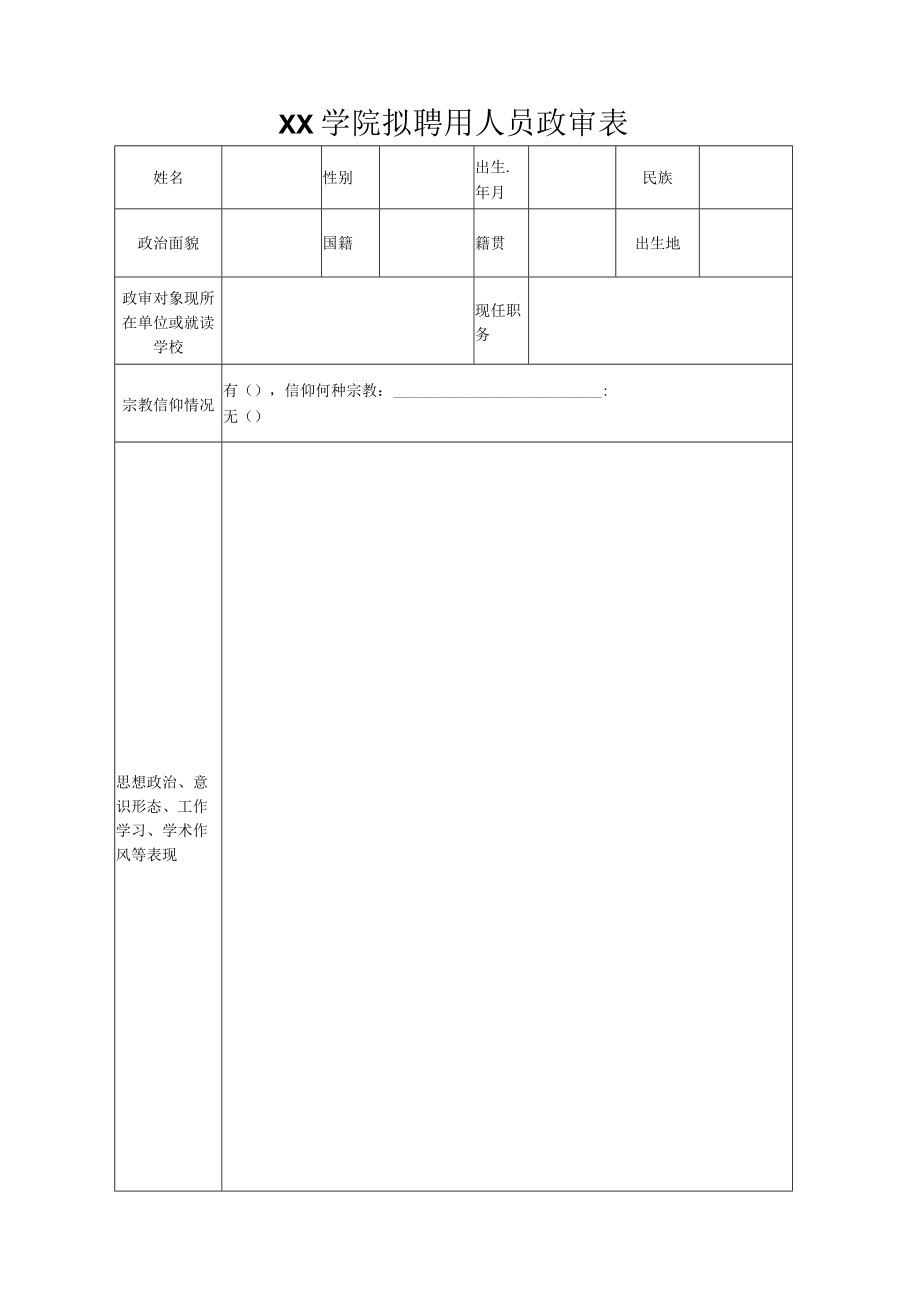 学院拟聘用人员政审表.docx_第1页