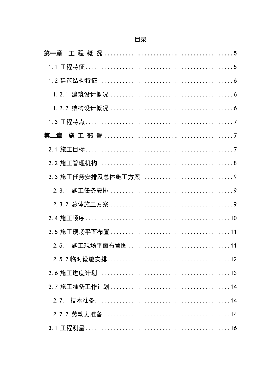 学校教学综合楼建设工程施工组织设计方案.doc_第2页