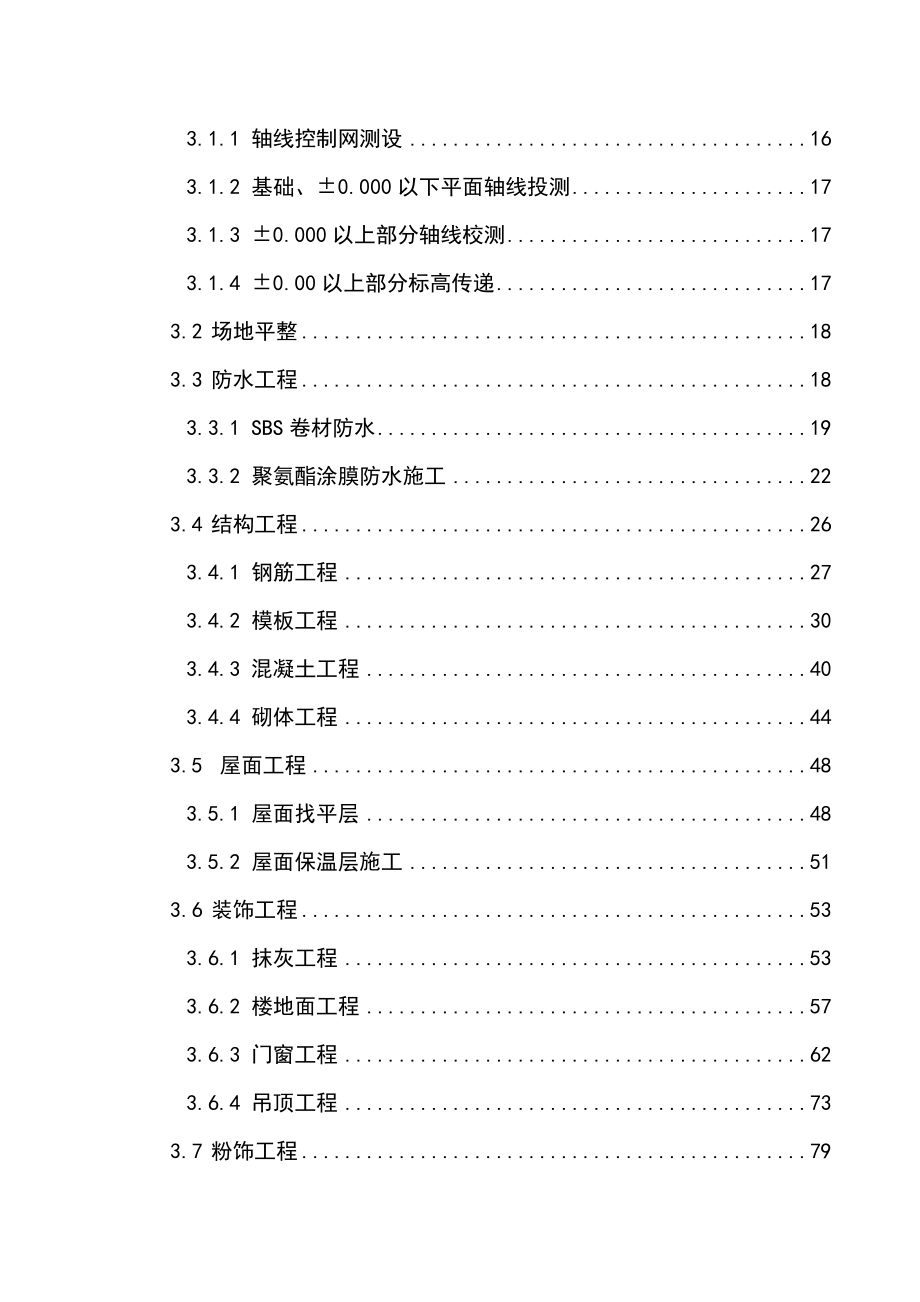 学校教学综合楼建设工程施工组织设计方案.doc_第3页