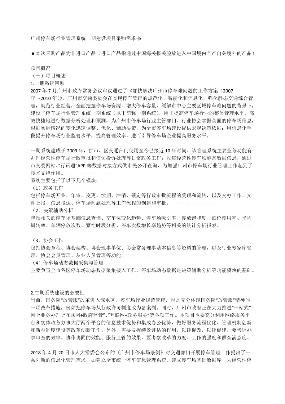 广州停车场行业管理系统二期建设项目采购需求书.doc_第1页