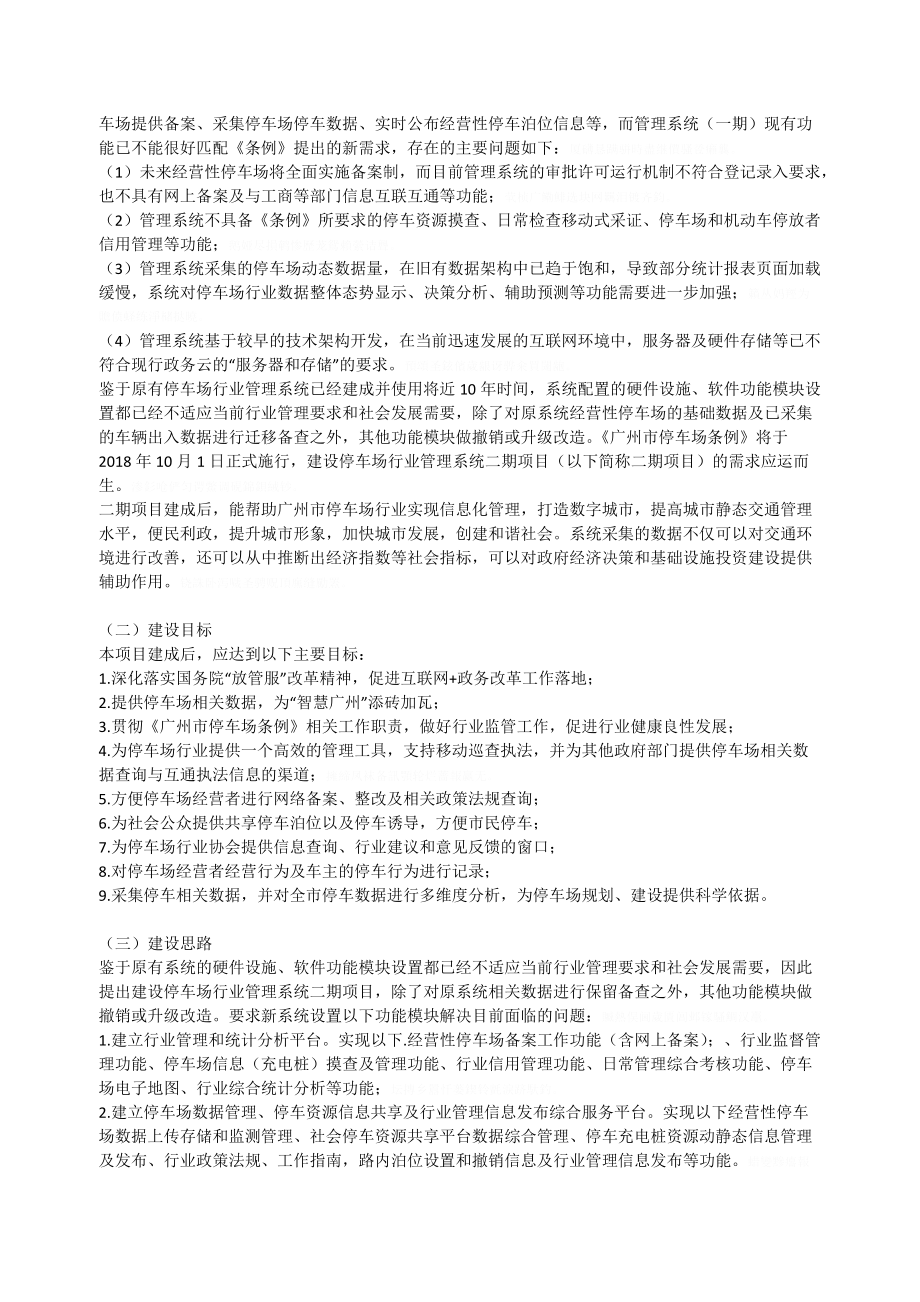广州停车场行业管理系统二期建设项目采购需求书.doc_第2页
