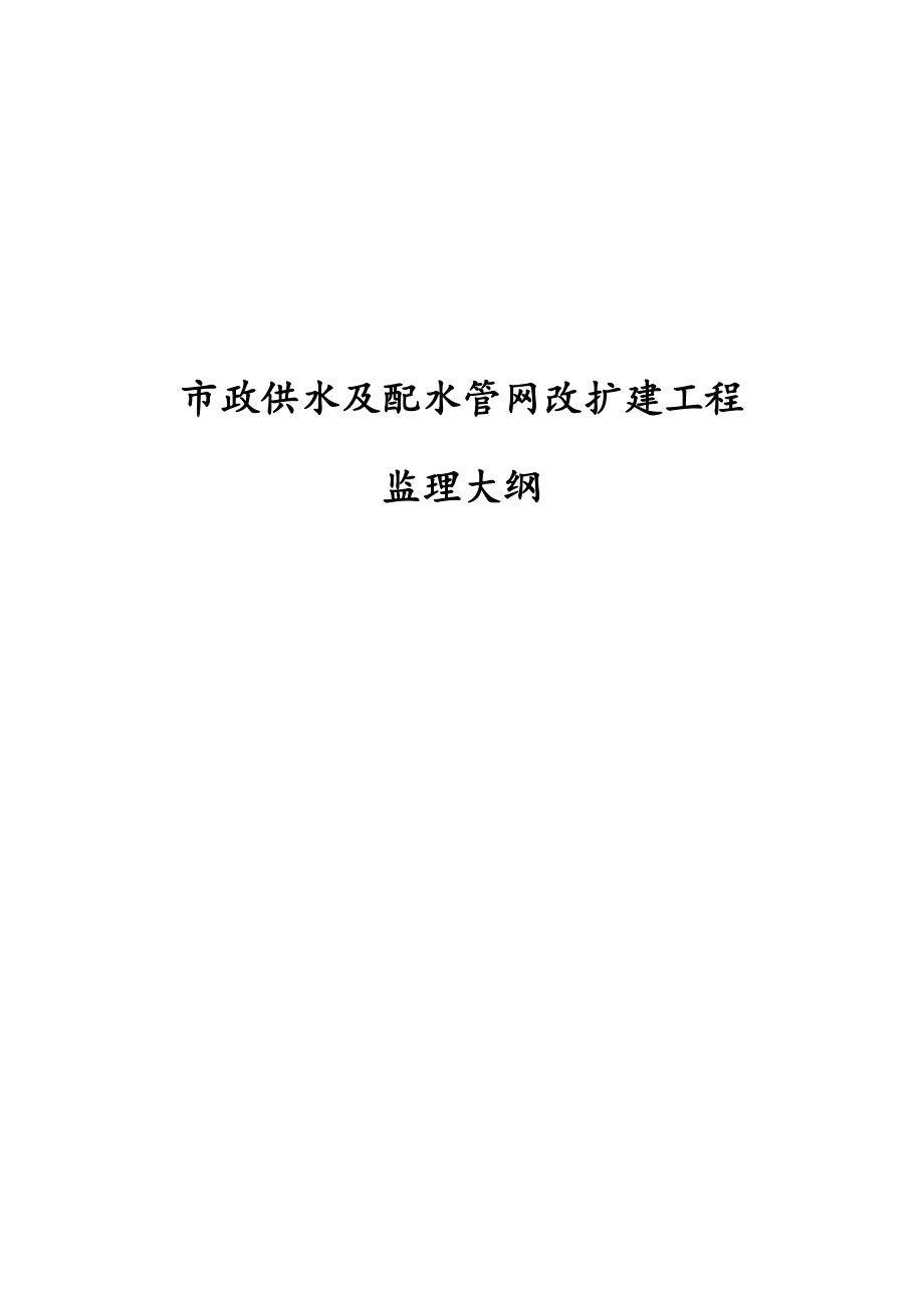 市政供水及配水管网改扩建工程监理大纲.docx_第1页