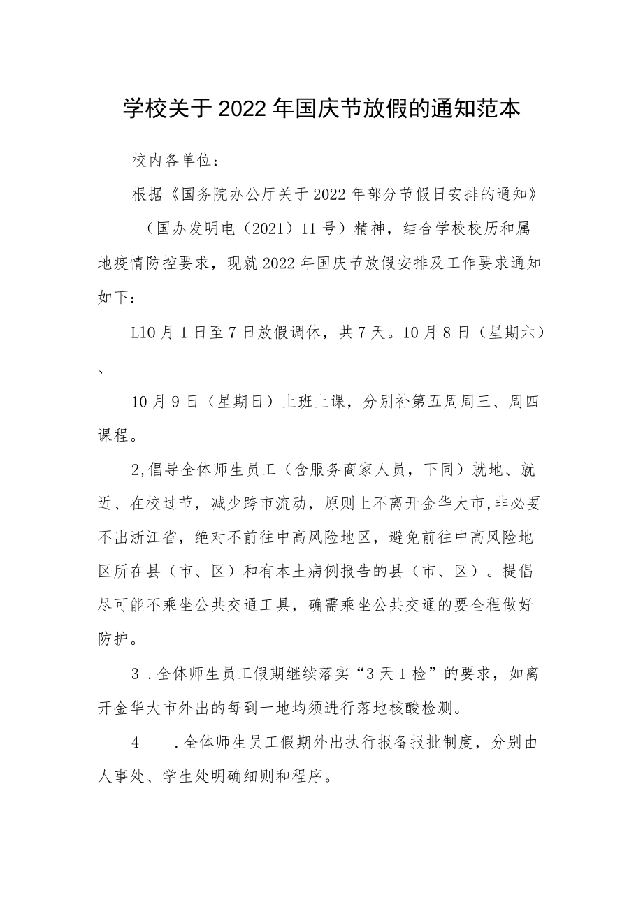 学校关于2022年国庆节放假的通知范本.docx_第1页