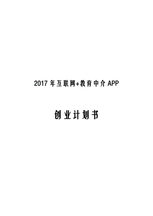 2017年互联网+教育中介APP创业计划书.docx