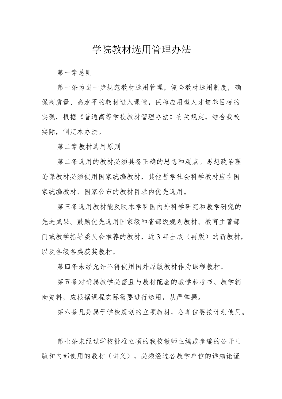 学院教材选用管理办法.docx_第1页