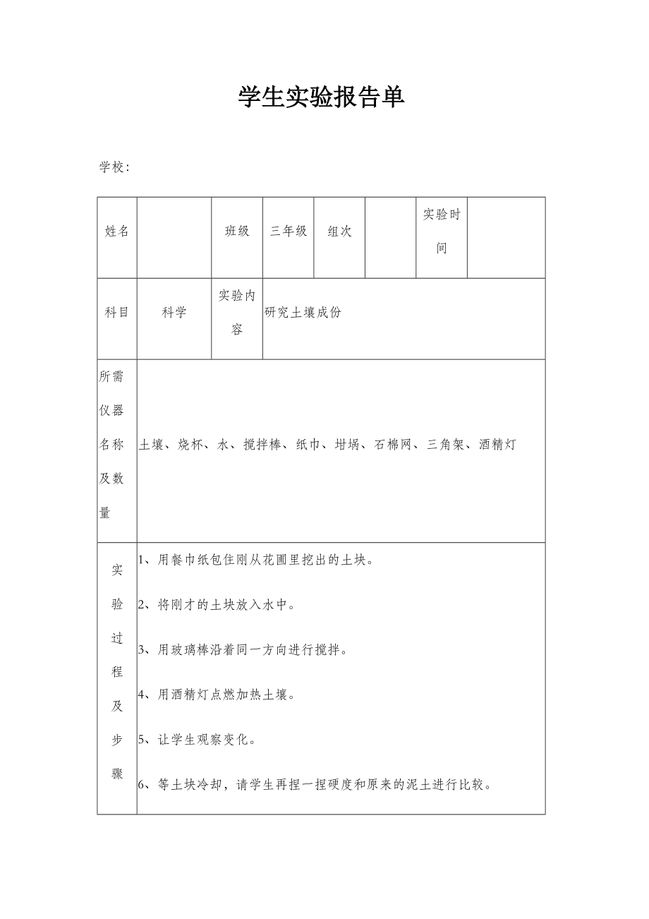 苏教版小学三年级下册科学实验报告单.doc_第1页