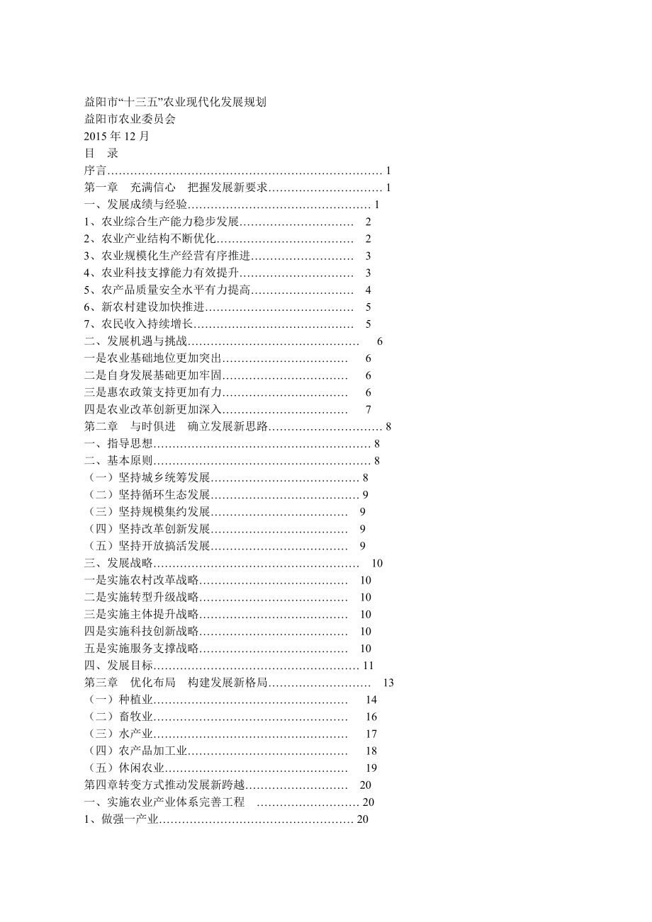 益阳市十三五农业现代化发展规划.doc_第1页