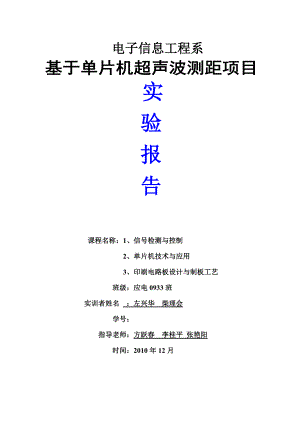 基于单片机超声波测距项目实验报告.doc