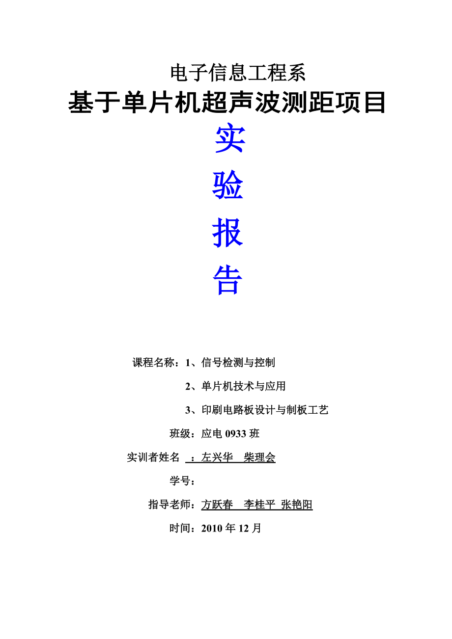 基于单片机超声波测距项目实验报告.doc_第1页