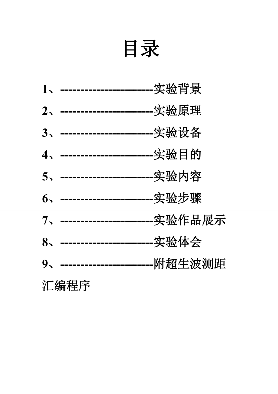 基于单片机超声波测距项目实验报告.doc_第2页