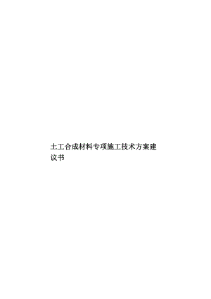 土工合成材料专项施工技术方案建议书.doc