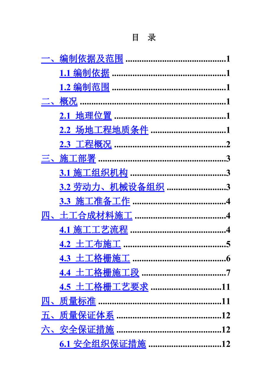 土工合成材料专项施工技术方案建议书.doc_第2页