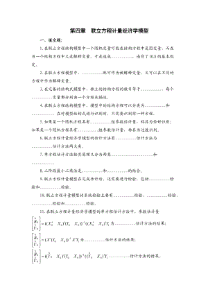 第四章联立方程计量经济学模型.doc