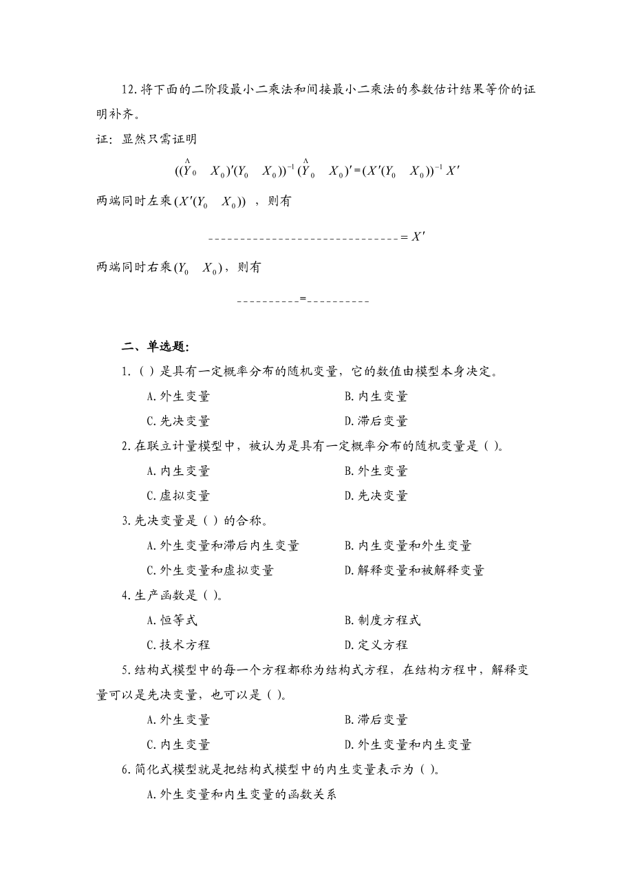 第四章联立方程计量经济学模型.doc_第2页