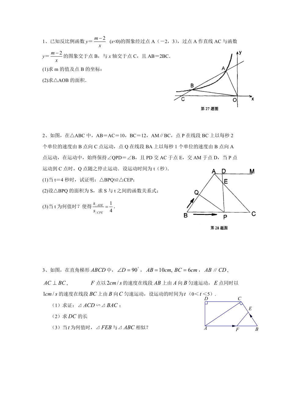 函数与相似28条综合题.doc_第1页