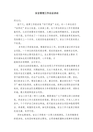 安全管理工作会议讲话.docx