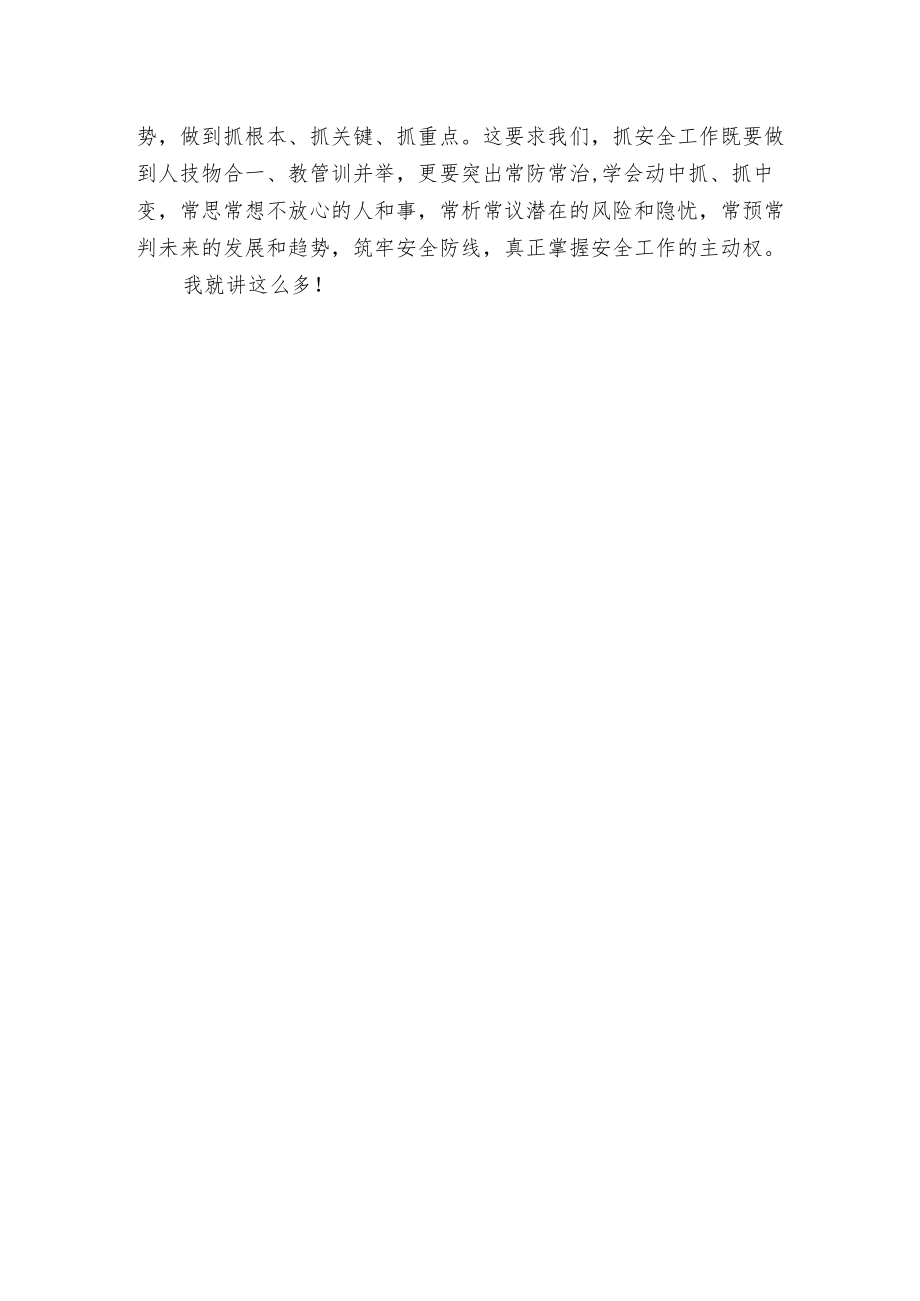 安全管理工作会议讲话.docx_第2页