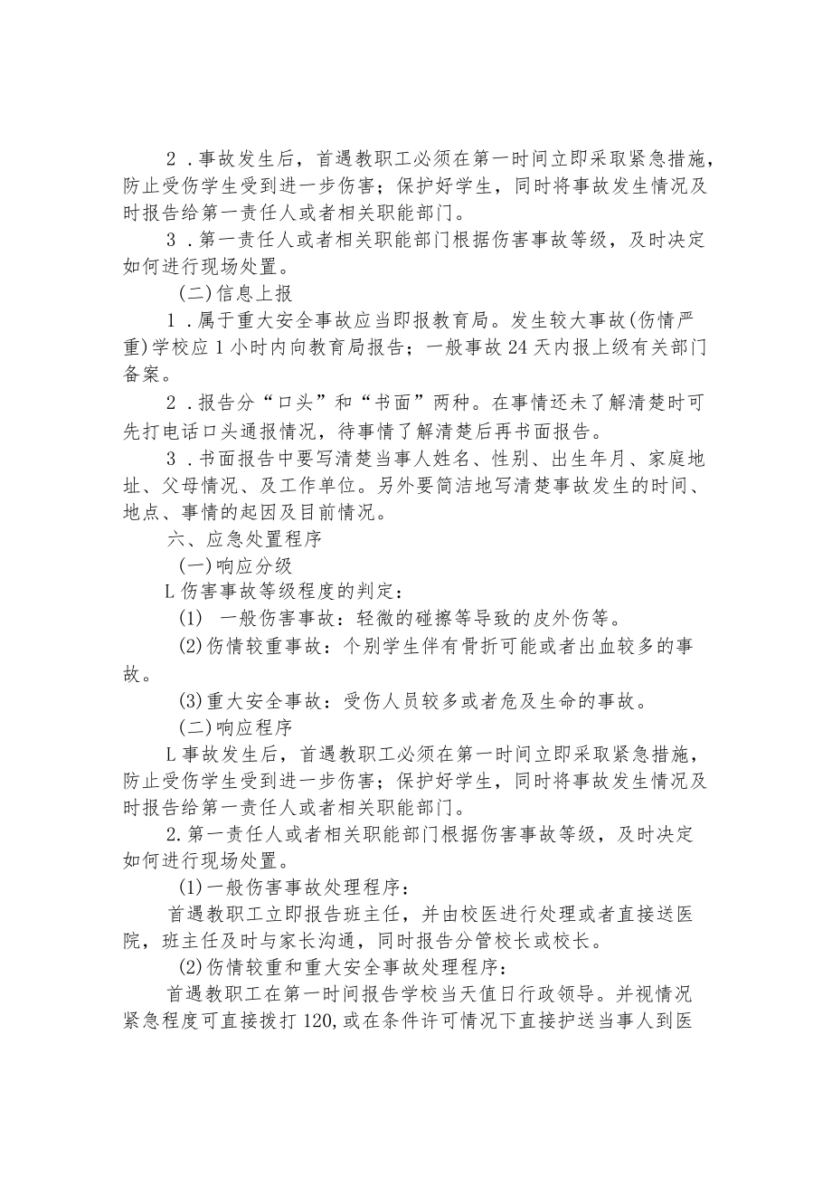 小学意外伤害事故应急预案.docx_第3页