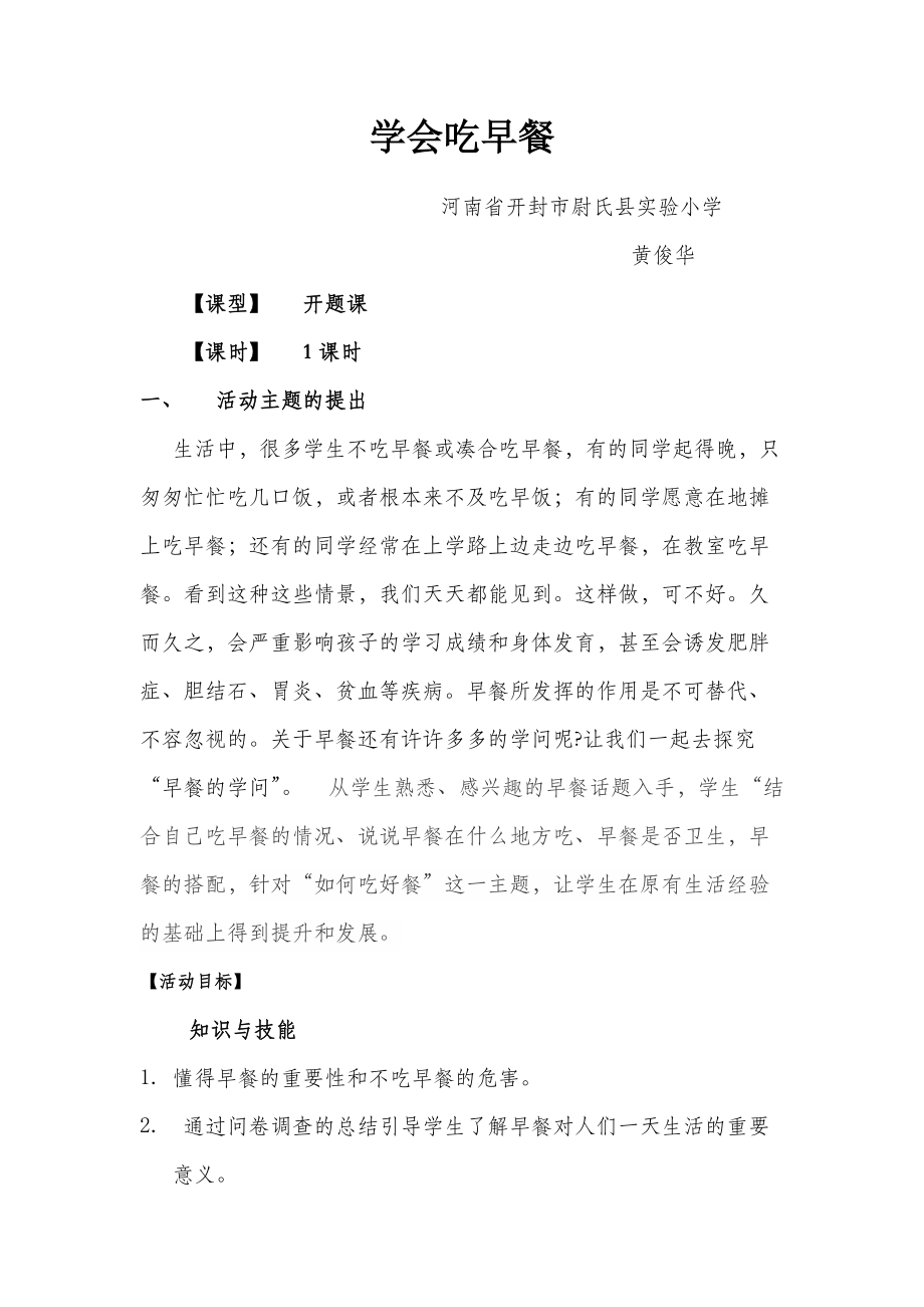 综合实践课学会吃早餐教案.doc_第1页