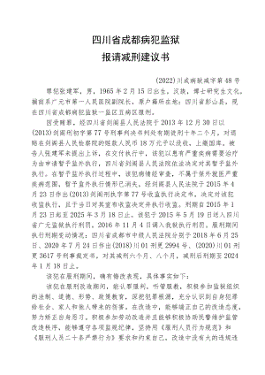 提请减刑建议书.docx