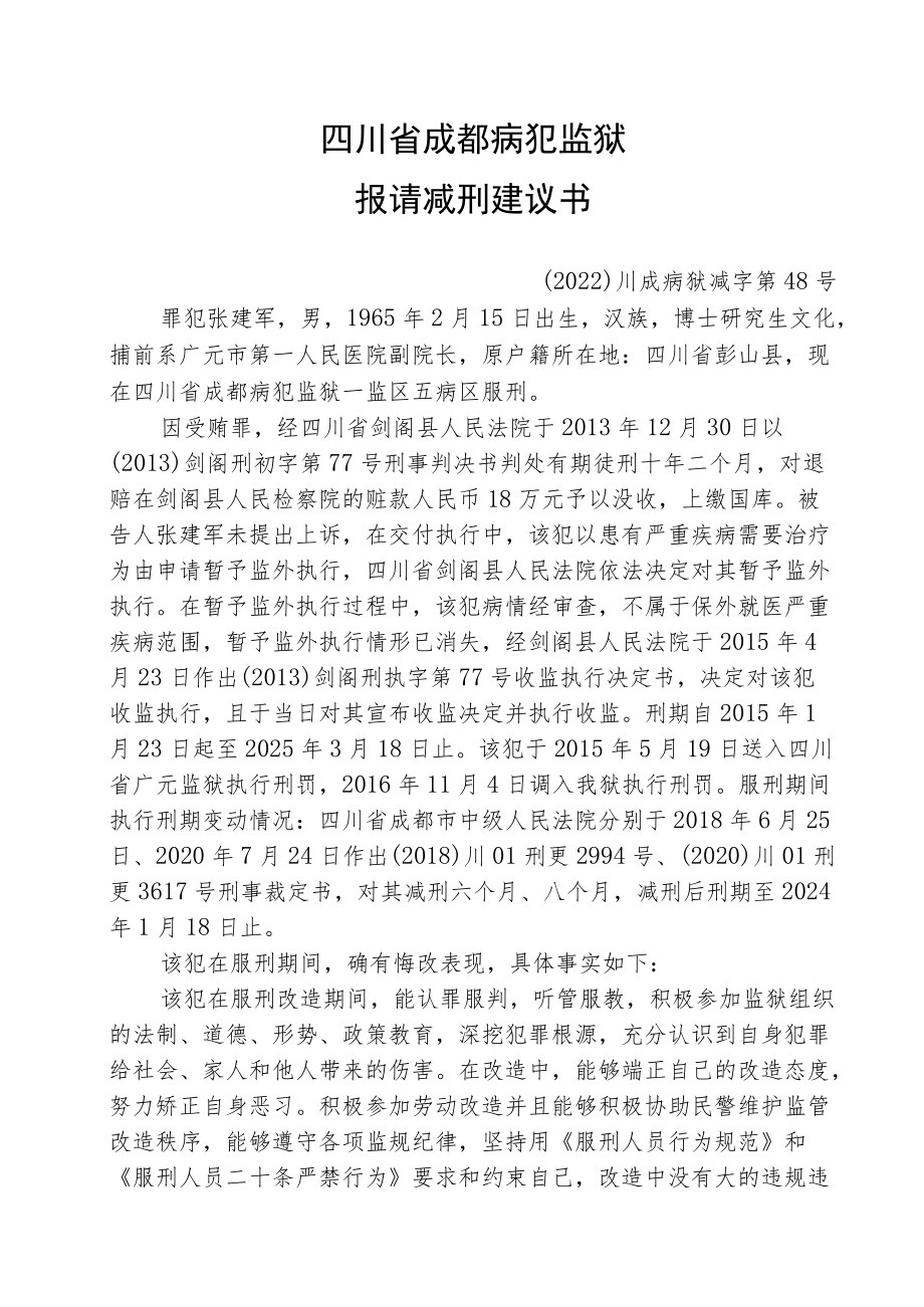 提请减刑建议书.docx_第1页