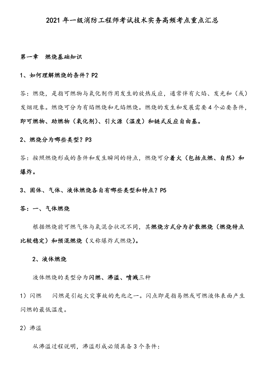 2021年一级消防工程师考试技术实务高频考点重点汇总.docx_第1页