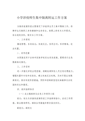 小学涉疫师生集中隔离转运工作方案.docx