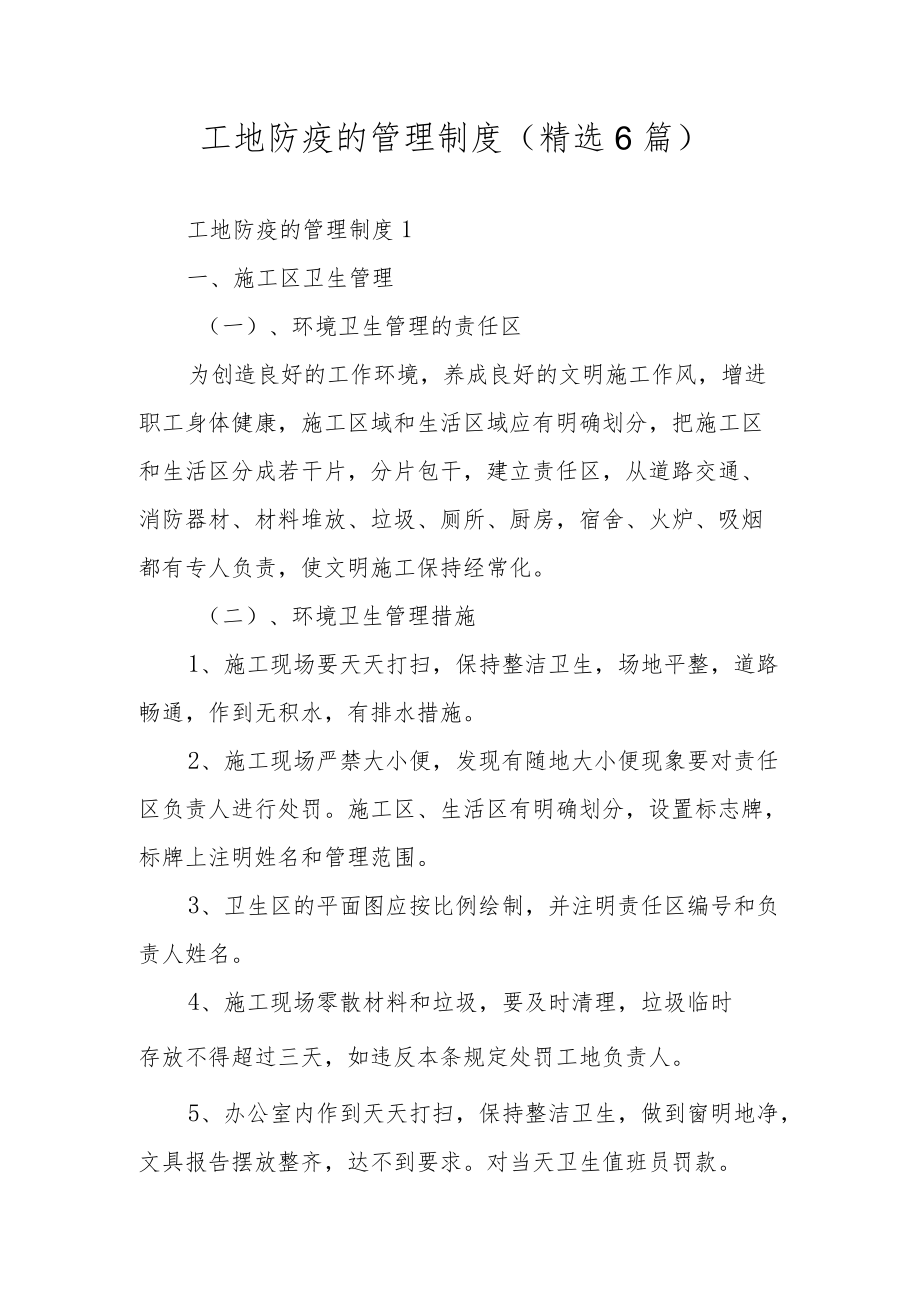 工地防疫的管理制度（精选6篇）.docx_第1页