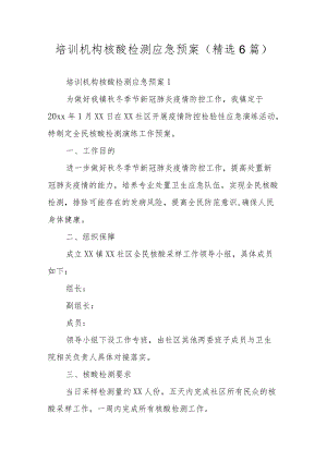 培训机构核酸检测应急预案（精选6篇）.docx