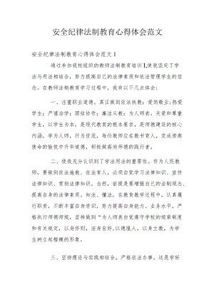 安全纪律法制教育心得体会范文.docx