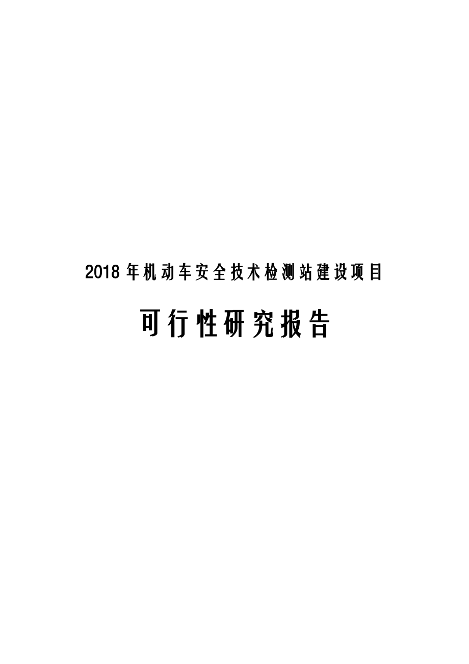 2018年机动车安全技术检测站建设项目可行性研究.docx_第1页