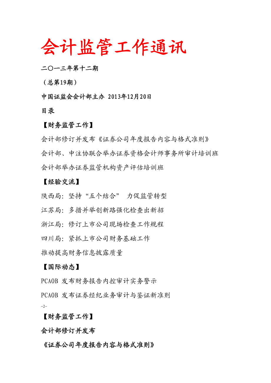 会计监管工作通讯.docx_第1页