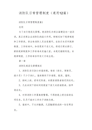 消防队日常管理制度（通用12篇）.docx