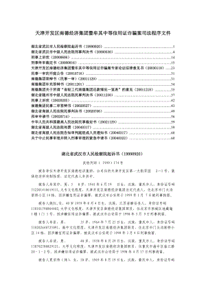 天津开发区南德经济集团暨牟其中等信用证诈骗案司法程.docx