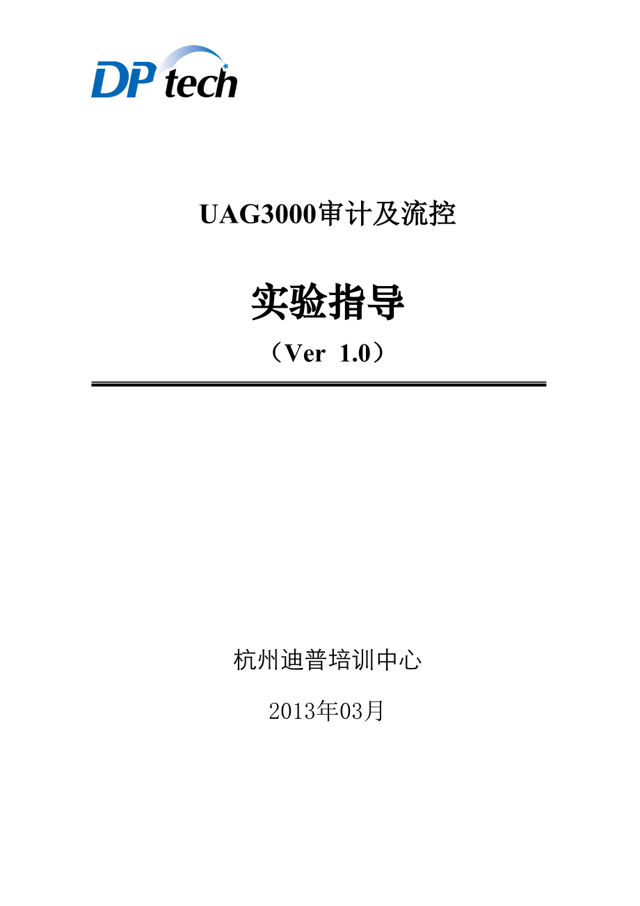 UAG3000审计及流控培训资料.docx_第1页