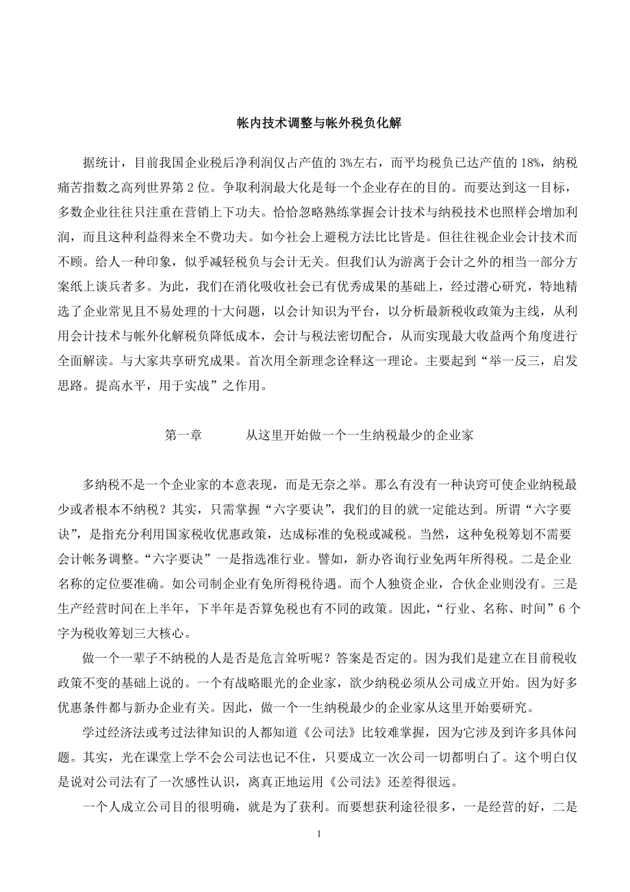 帐内技术调整与帐外税负化解（DOC 79页）.docx_第1页