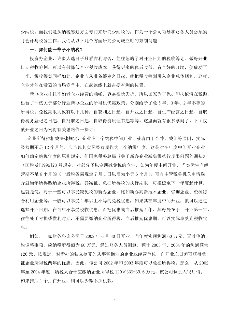 帐内技术调整与帐外税负化解（DOC 79页）.docx_第2页