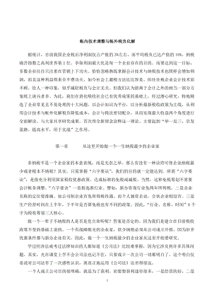 帐内技术调整与帐外税负化解（DOC 79页）.docx