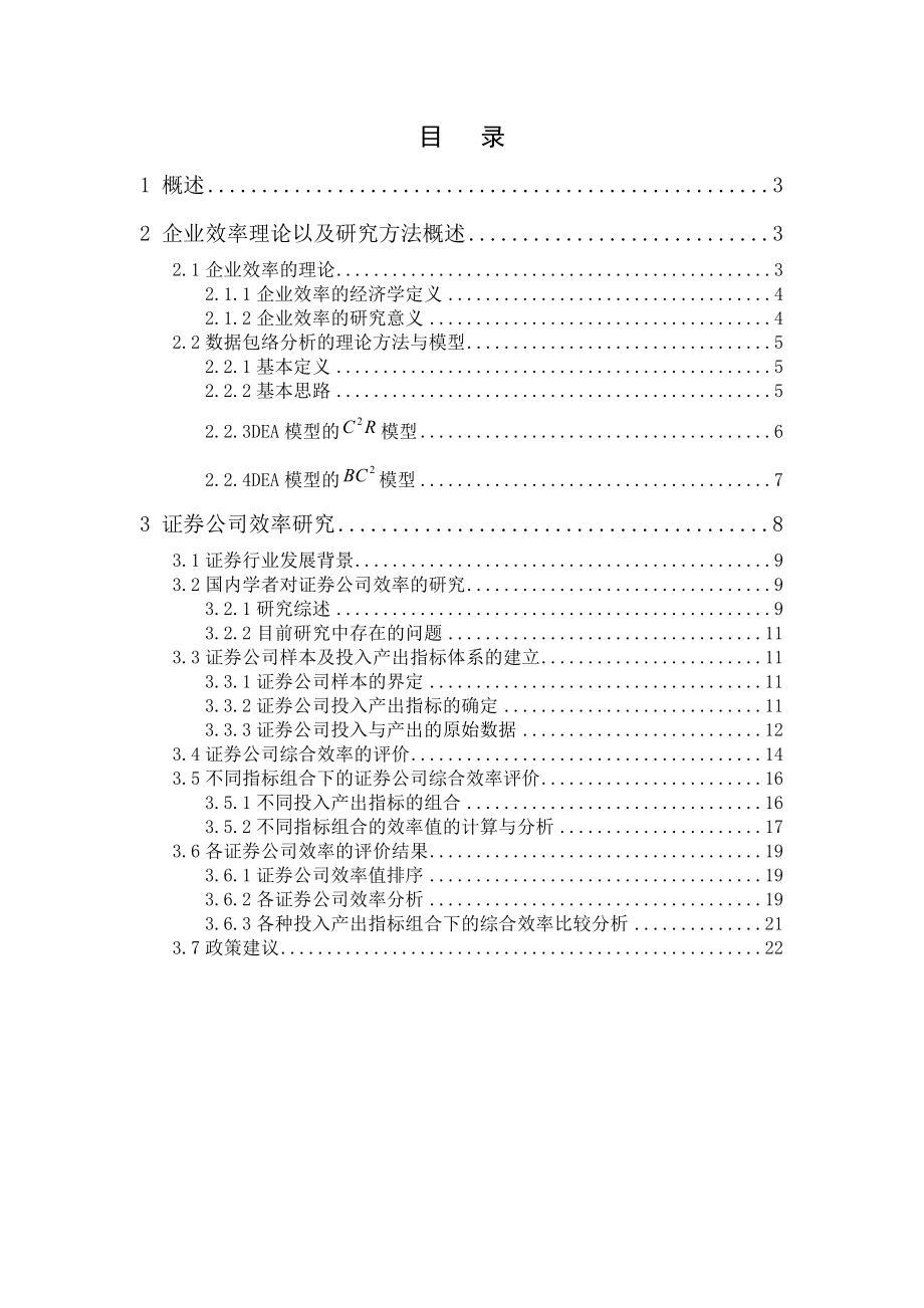 基于数据包络分析法的证券公司效率研究.docx_第2页