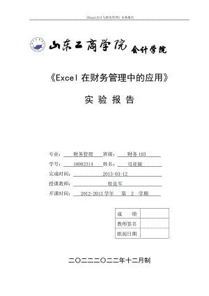 Excel在财务管理中的应用实验报告.docx