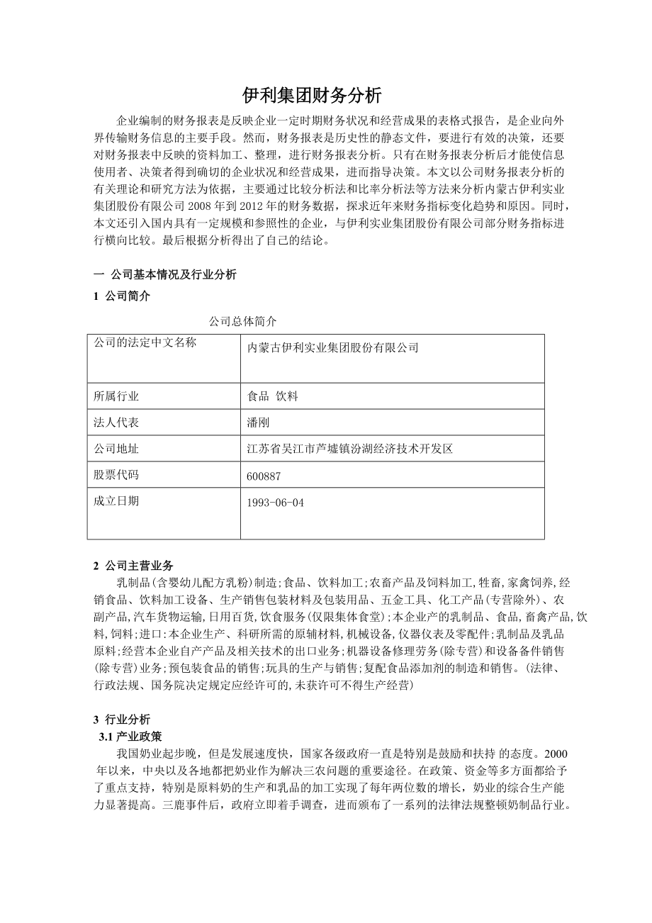 伊利XXXX年财务分析.docx_第1页