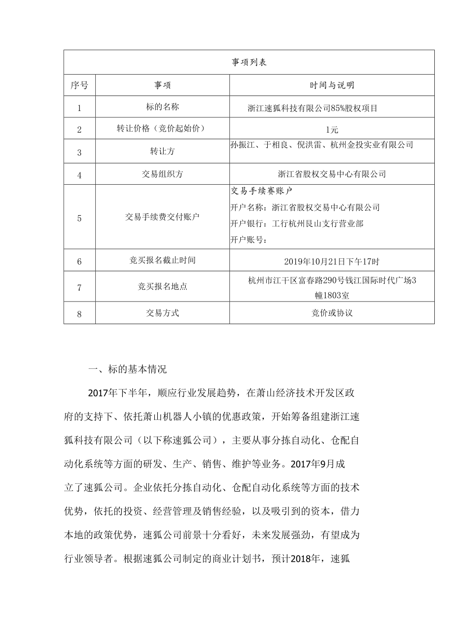 浙江速狐科技有限公司85%股权项目转让交易说明书.docx_第2页