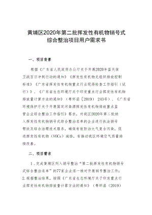 黄埔区2020年第二批挥发性有机物销号式综合整治项目用户需求书.docx