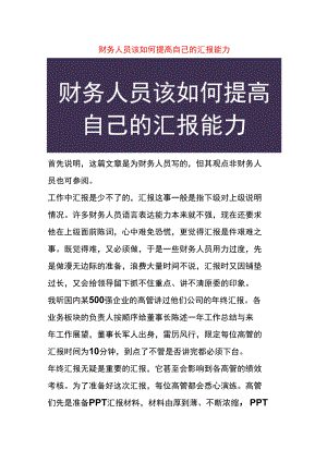 财务人员该如何提高自己的汇报能力.docx