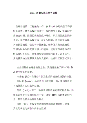 Excel函数应用之财务函数(doc 26页).docx