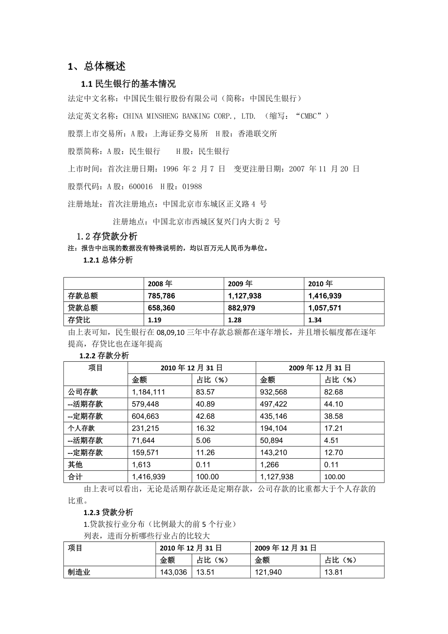 民生银行财务报告分析.docx_第2页