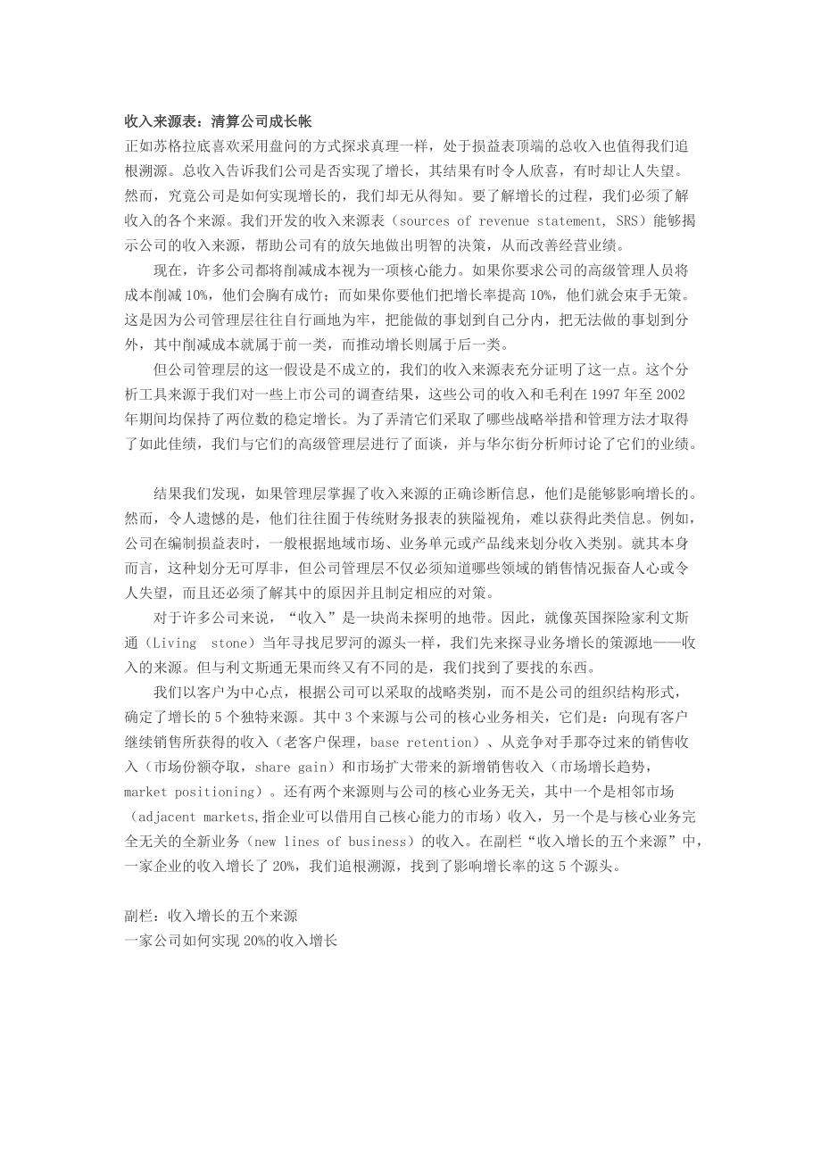 收入来源表：算清公司长帐.docx_第1页