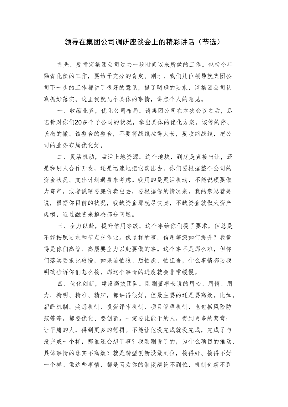 领导在集团公司调研座谈会上的精彩讲话.docx_第1页