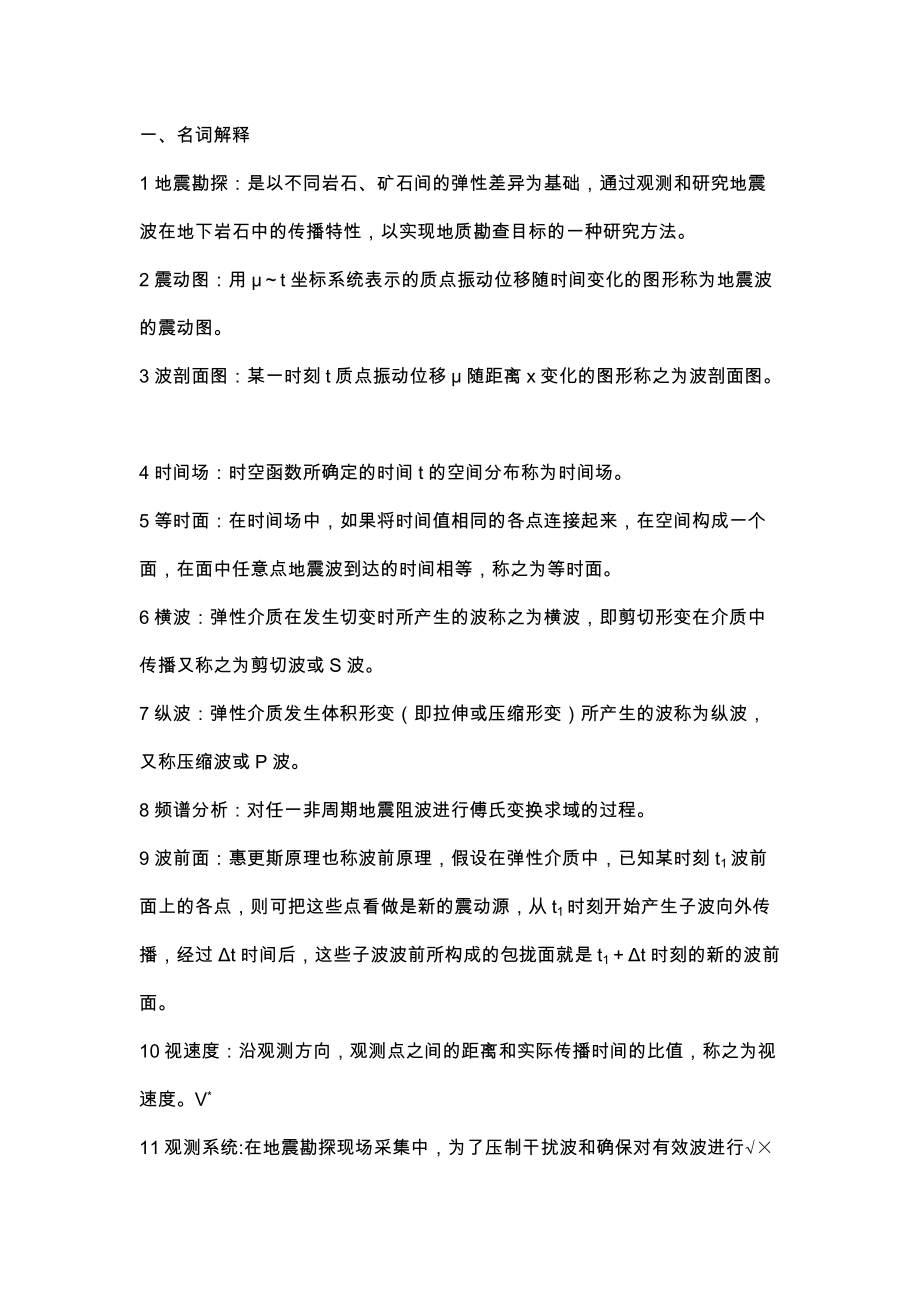 应用地球物理学习题答案.doc_第1页