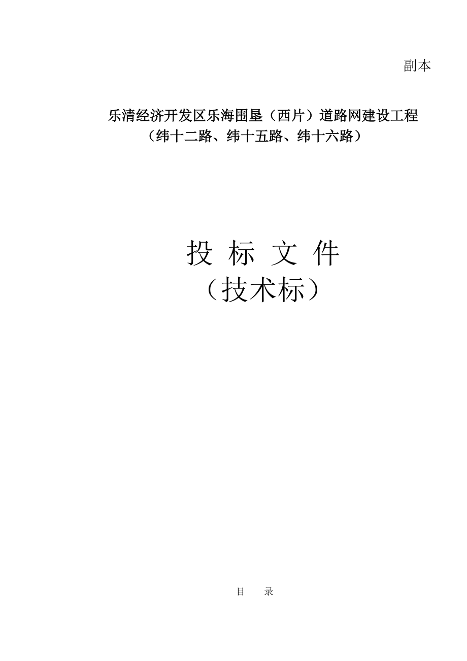 乐清经济开发区乐海围垦(西片)道路网建设工程技术标.docx_第2页